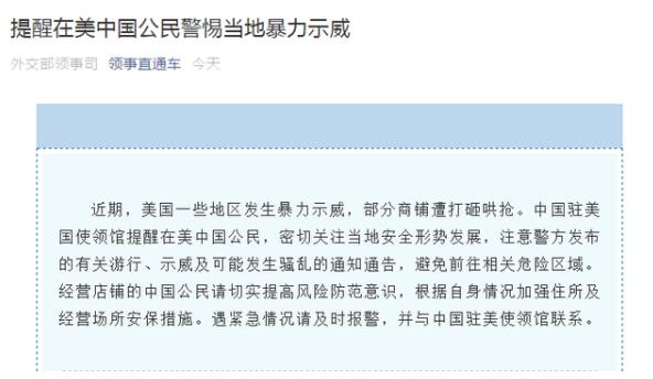 中国驻美使领馆：在美中国公民警惕当地暴力示威