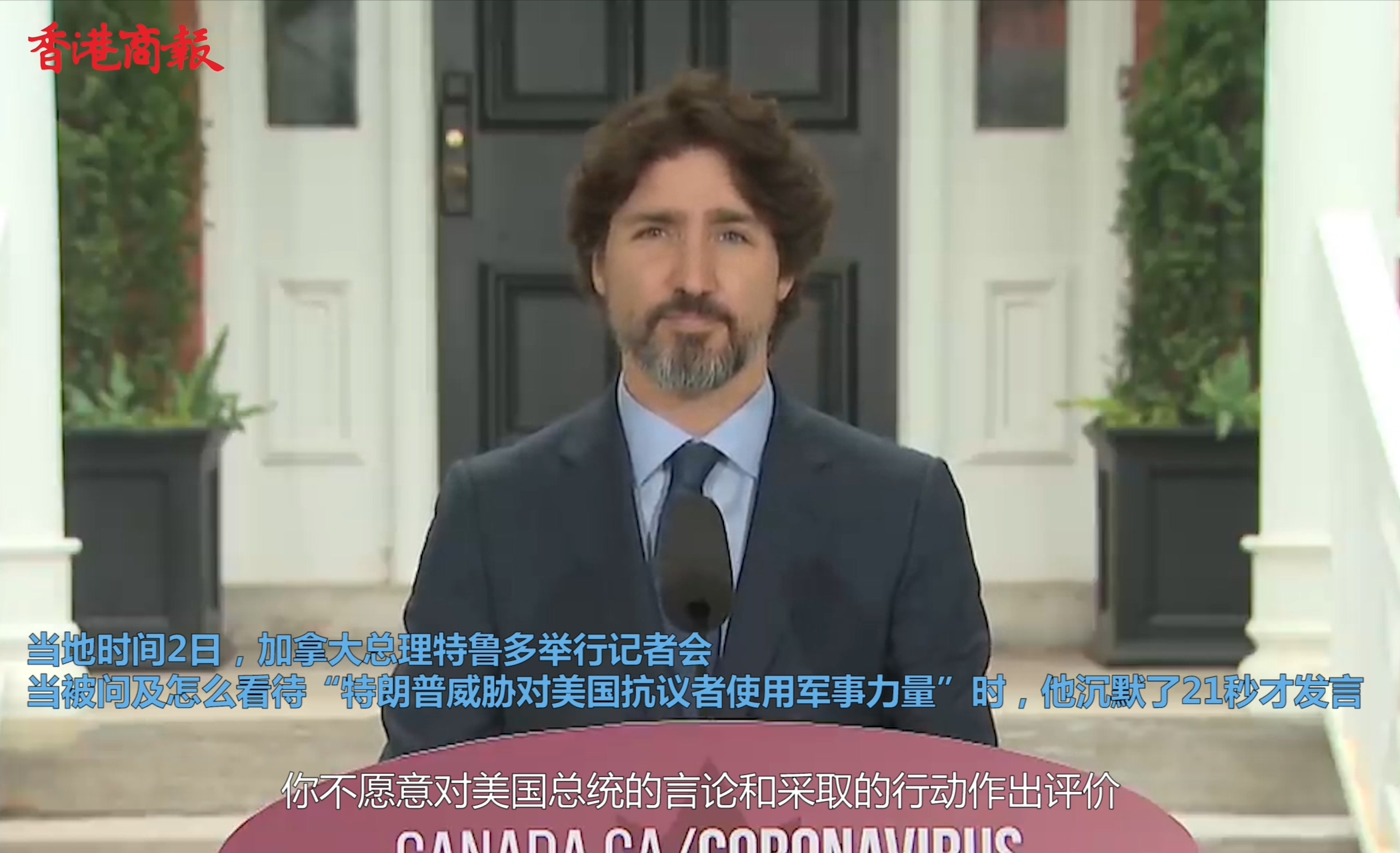 被問如何看特朗普派兵镇压？特鲁多沉默21秒