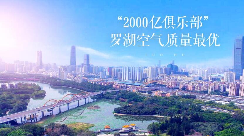 「2000億俱樂部」羅湖空氣質量排名第一 羅湖綠色經濟高質量發展