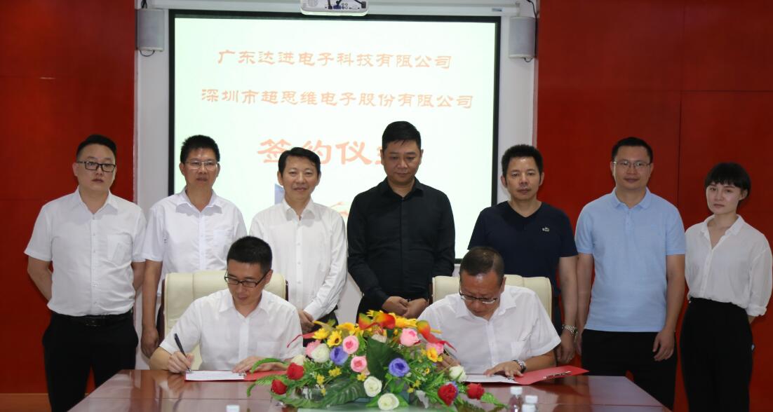 廣東達進電子與超思維電子簽約布局新基建