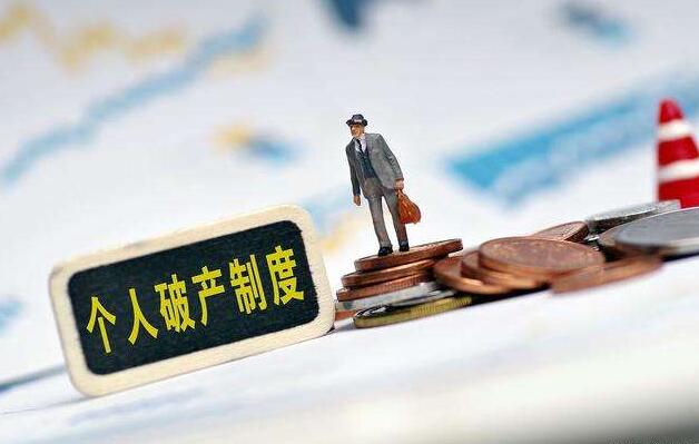 深圳拟先行先试 个人破产制度将带来哪些变化？