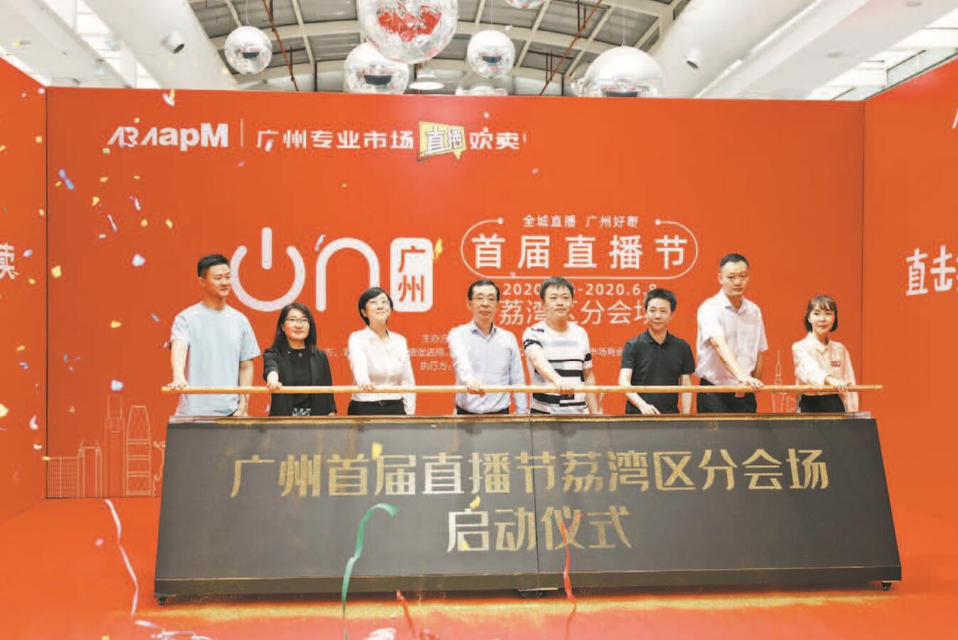 推四大組團亮相穗直播節 荔灣首創「飛播」帶貨
