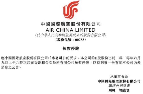 国航、国泰、太古股份集体停牌：内幕消息待公告