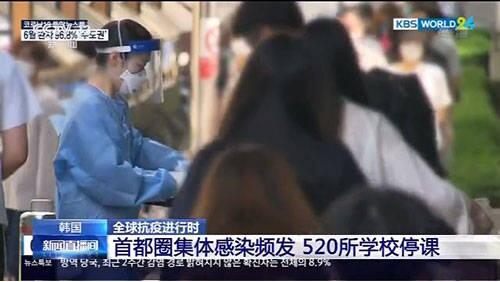 韩国首都圈集体感染事件频发 520所学校停课
