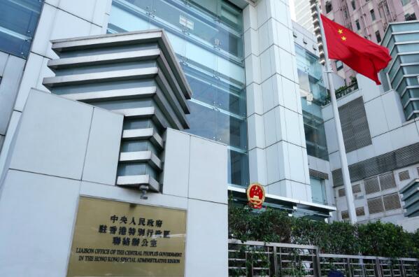 中联办：支持香港建立健全与「一国两制」相适应的教育体系