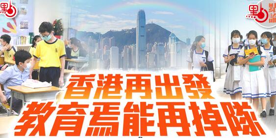香港再出發 教育焉能再掉隊