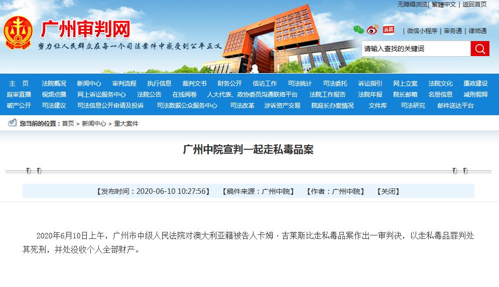 澳籍被告人卡姆·吉莱斯比因走私毒品罪在广州被判死刑