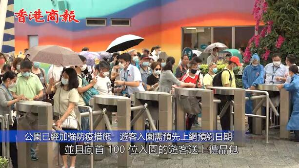 有片 | 海园今日重开 市民排队进场
