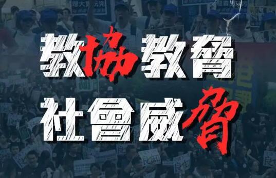 人民锐评 | 干扰爱国守法教育，香港“教协”想做什么？