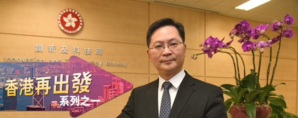 創科局長薛永恒獨家專訪 創科之花開於和平之土