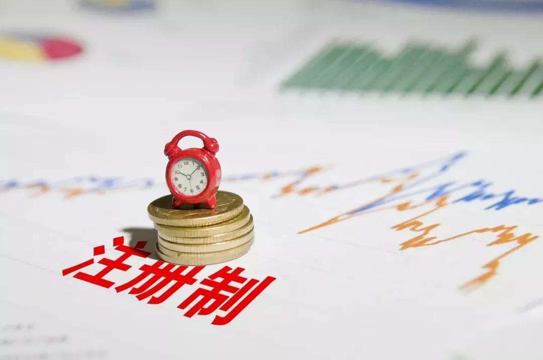 注册制利空变大利好 