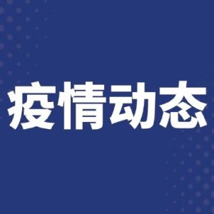 北京全市社区进入疫情防控战时状态 全面排查高危人群