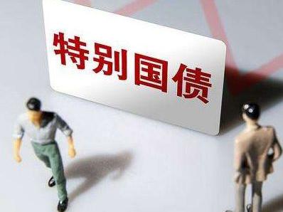 首批1000億元抗疫特別國債將發行 個人可購買