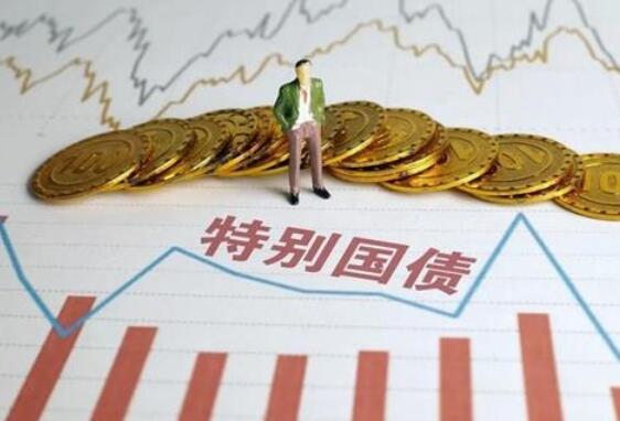 抗疫特别国债势特别抢手