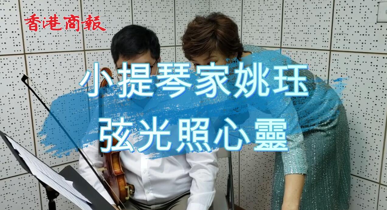 【疫中有機】小提琴家姚珏 弦光照心靈