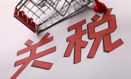 国务院关税税则委员会：给予孟加拉国97%税目产品零关税待遇