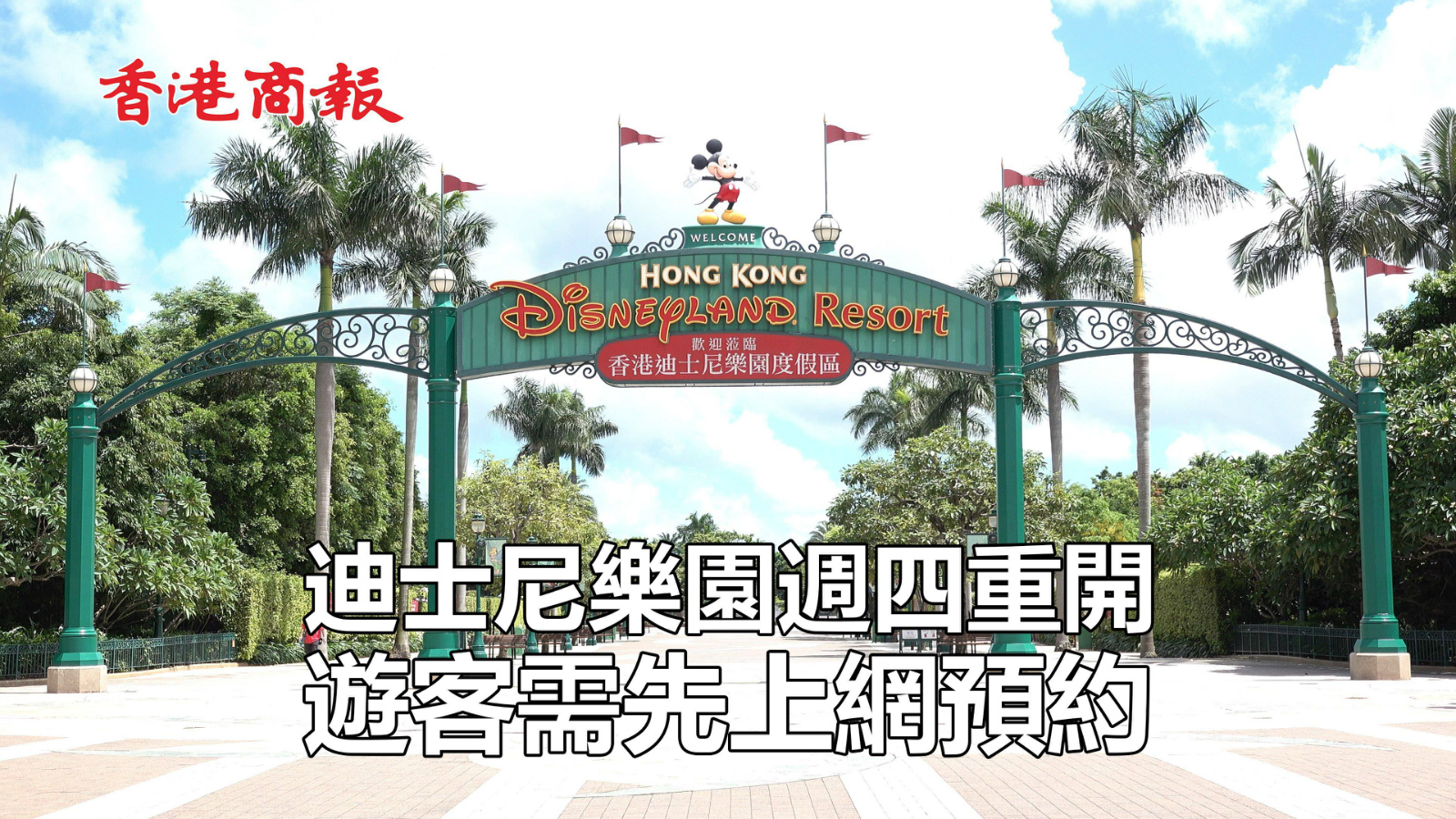 有片||迪士尼樂園今日重開 遊客需先上網預約