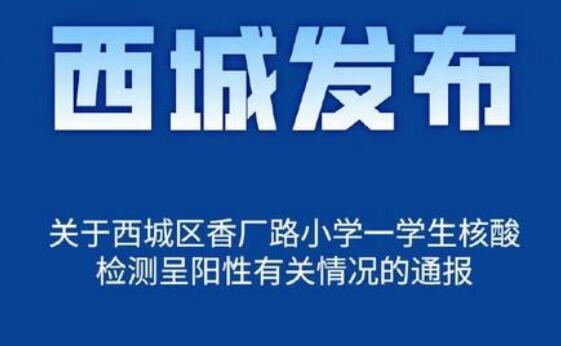 北京西城一名小学生核酸检测呈阳性