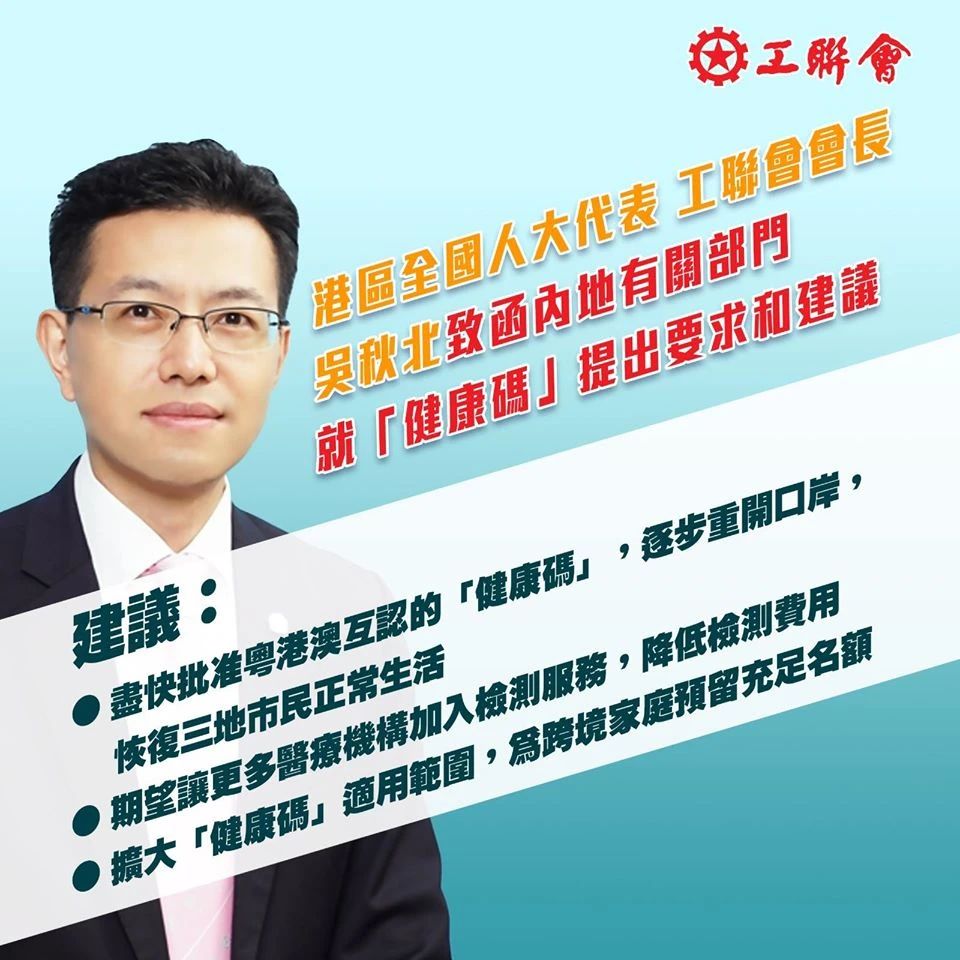 工联会吳秋北致函內地有關部門 吁尽快批准粵港澳「健康碼」
