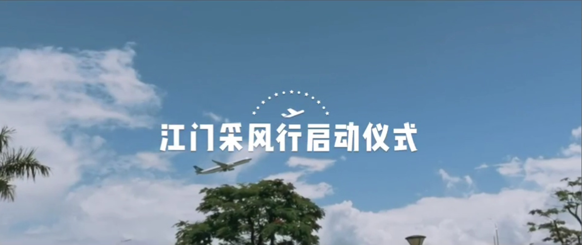 江門采風行啟動儀式