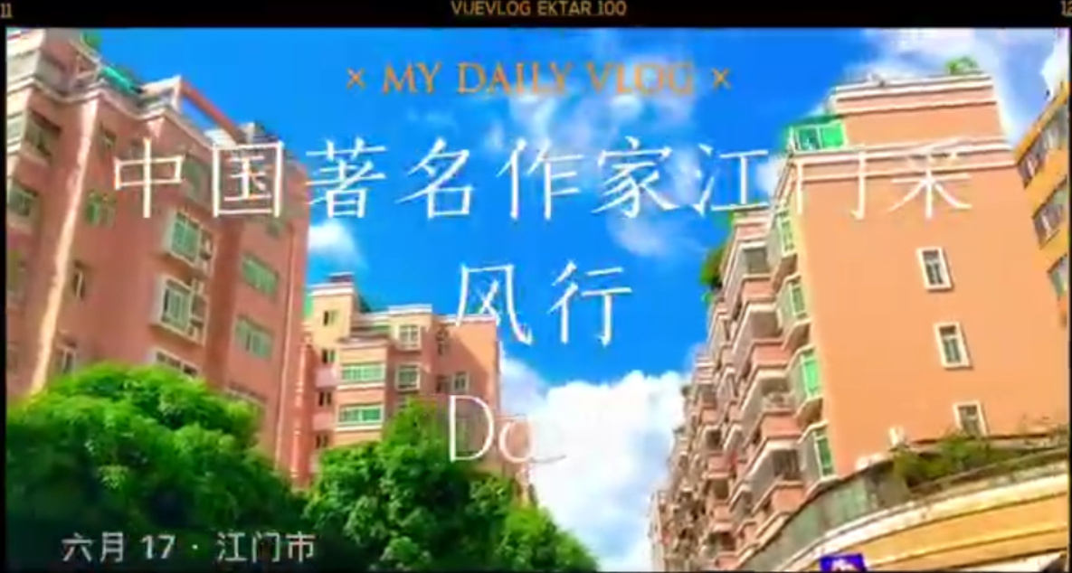 中國著名作家江門采風行Day1