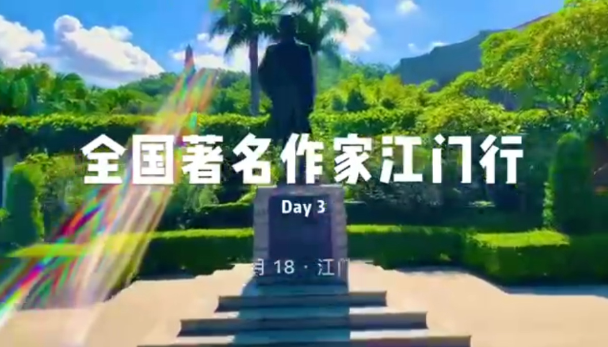 中國著名作家江門采風行Day3