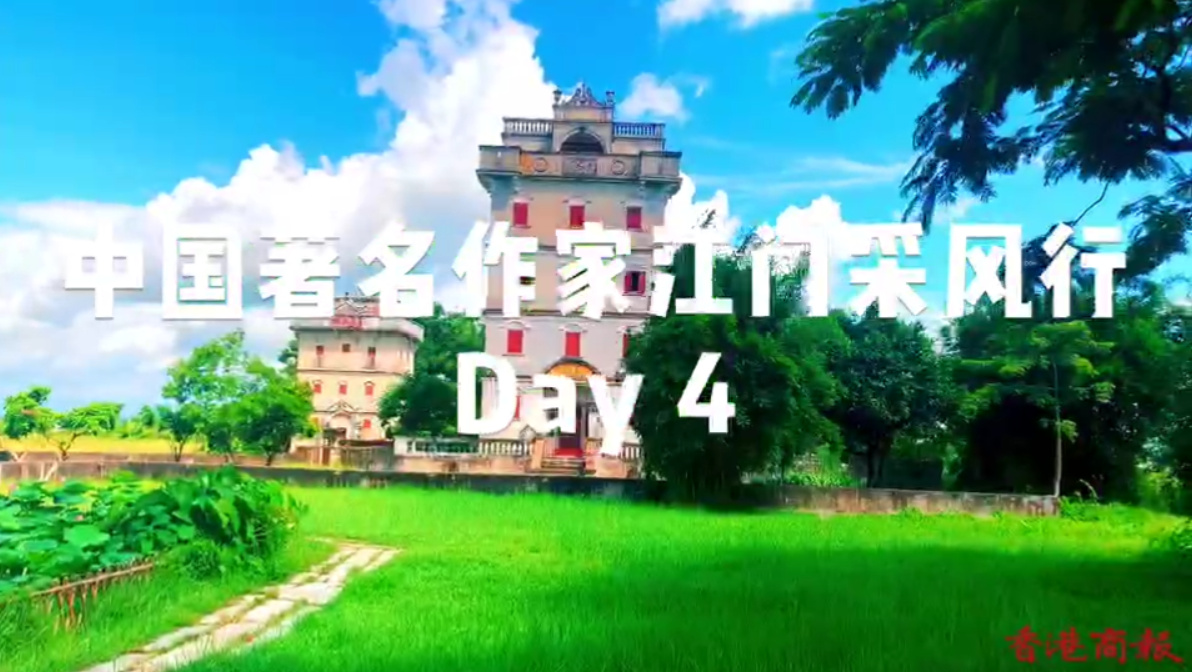 中國著名作家江門采風行Day4