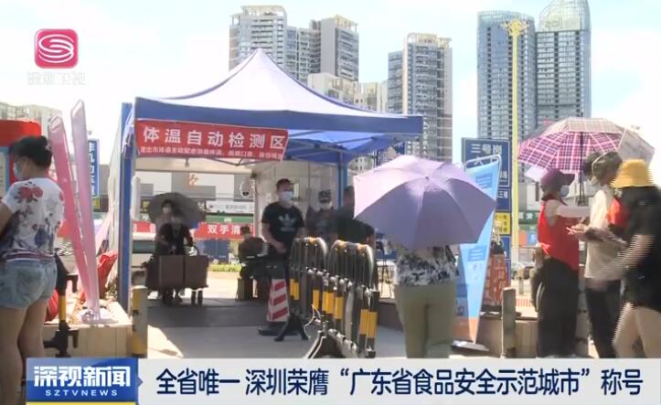 廣東唯一 深圳獲評首批「廣東省食品安全示範城市」