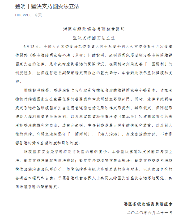 港區省級政協委員聯誼會发聲明堅決支持國安法立法