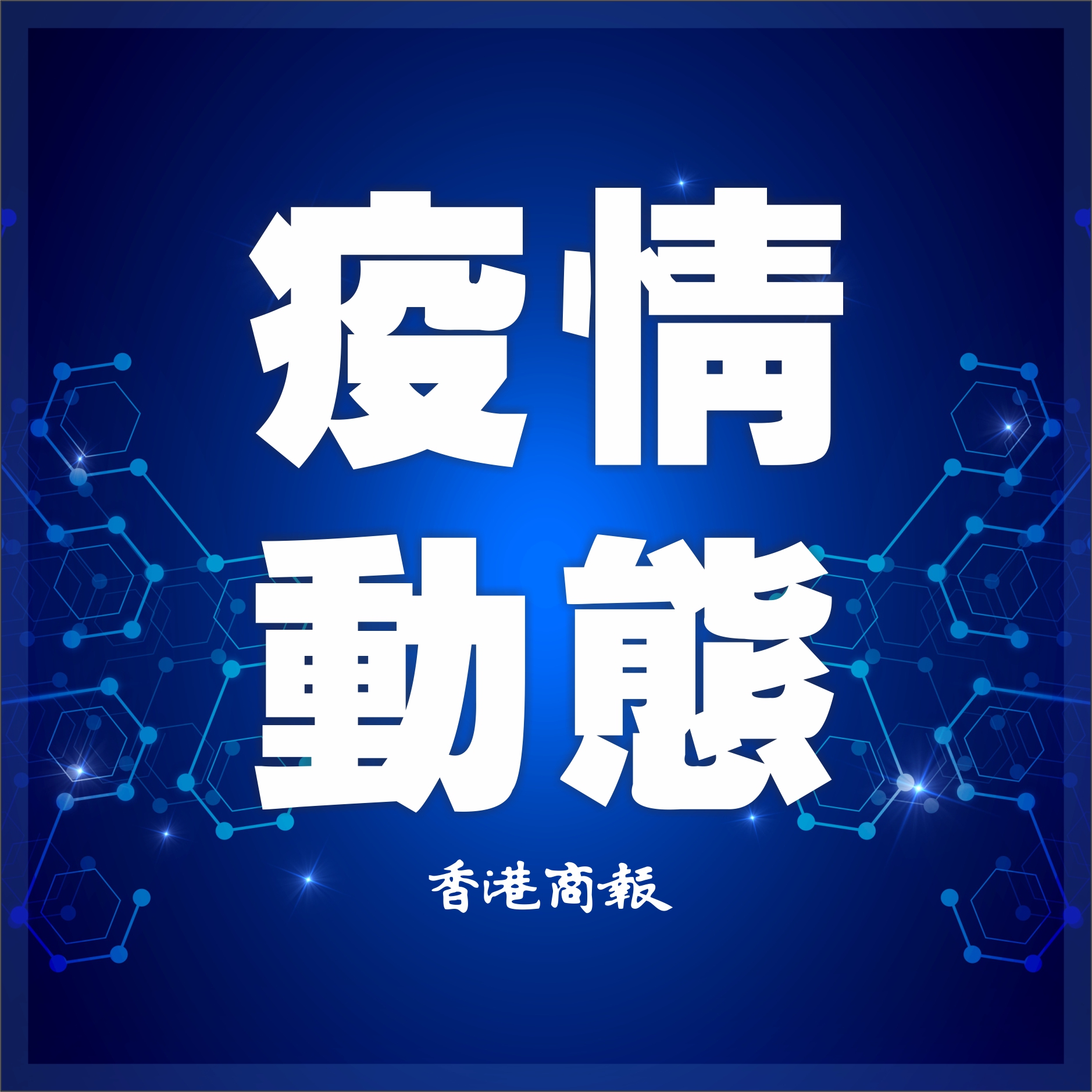 本港今日無新增本地確診個案