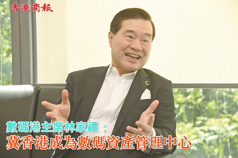 有片|專訪數碼港主席林家禮：冀香港成數碼資產管理中心