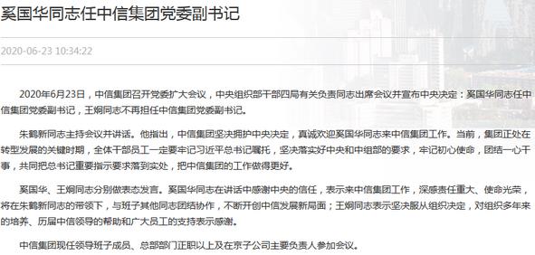 中組部：任命奚國華为中信集團黨委副書記