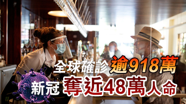 世衛指病毒大流行或影響數十年 新冠全球穩固傳播