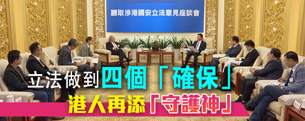 中央在港辦12場座談會聽取意見 与会者冀港国安法尽快颁布实施