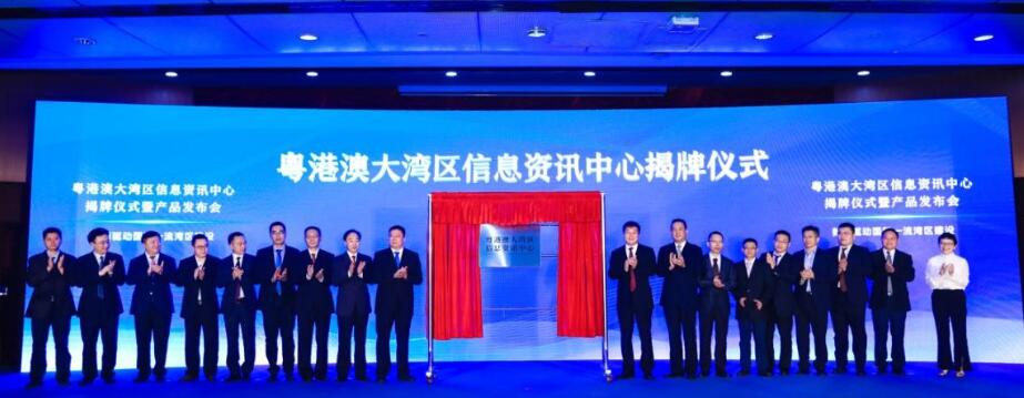 粵港澳大灣區信息資訊中心在穗揭牌