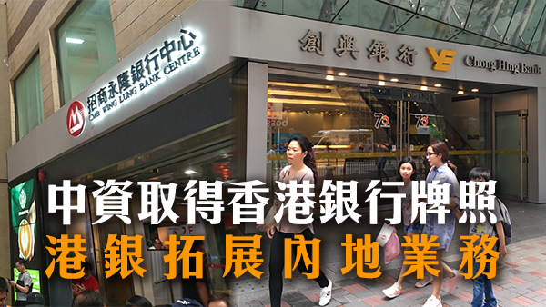 【财经观察】本地銀行業務重組引發賣盤猜想 中資購港銀締雙贏