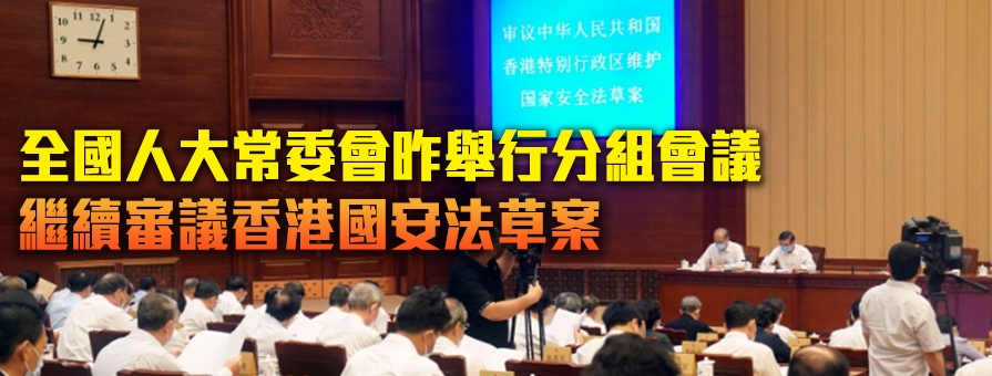 十三屆全國人大常委會第二十次會議舉行 繼續審議香港國安法草案