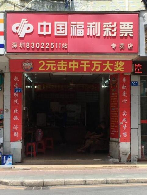 365萬！深圳一彩民中25注雙色球二等獎