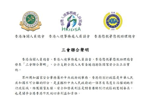 3紀律部隊工會發聲明撐國安法