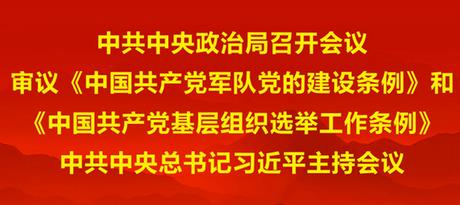 習近平主持召開中共中央政治局會議