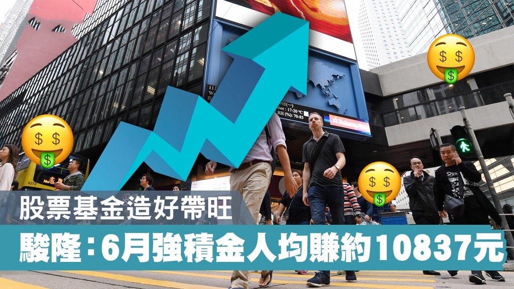 六月強積金人均賺10837元