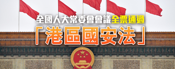 全國人大常委會全票通過「港區國安法」