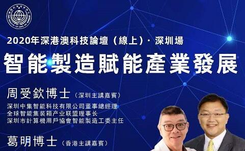 深港澳科技界为湾区科技发展建言献策： 回归“企业本质”谈智能制造