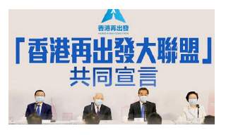 再出發大聯盟促棄政治爭拗