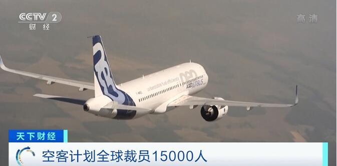 欧洲最大飞机製造商将裁员15000人