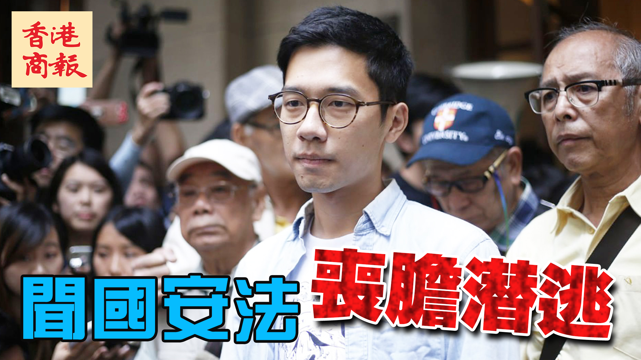 乱港分子罗冠聪国安法生效前离港