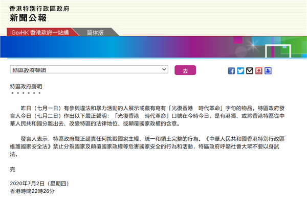 港府嚴正聲明：「光復」口號具「港獨」顛覆含意