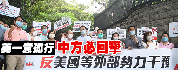 全国人大政協外事委強烈譴責美涉港法案 美一意孤行 中方必回擊