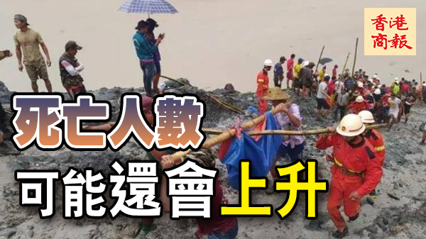 緬北礦區坍塌 至少160人遇難