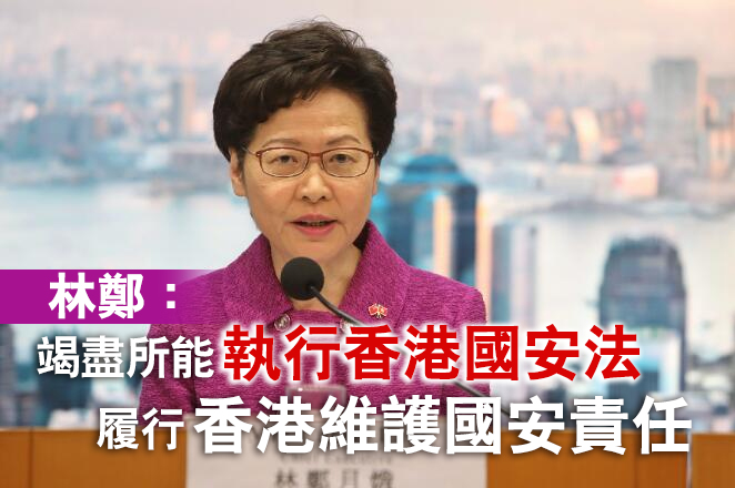 林鄭歡迎國安事務顧問及中央駐港國安公署任命